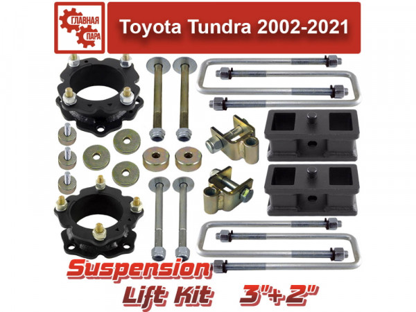 Лифт комплект подвески 75+50 мм для Toyota Tundra 2007-2021