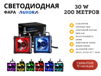 Светодиодные фары Aurora ALO-D3-2-P23-RGB с подсветкой 30W дальний свет 10° 200 метров (пара)