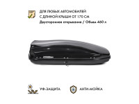 Автобокс MaxBox PRO 460 (средний) черный глянцевый (металлик) 175*84*42 см двустороннее открывание (багажный бокс на крышу)