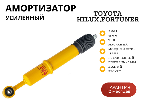 Амортизатор усиленный РИФ передний Toyota Hilux 2015+, Fortuner 2015+ штатный и лифт 0-45 мм