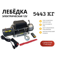 Лебедка электрическая 12V Electric Winch 12000lbs / 5443 кг IP66 синтетический трос 8х18 (влагозащита, радиоуправление)