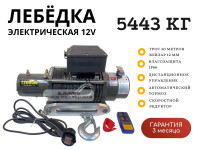 Лебедка электрическая 12V Electric Winch SC 12000lbs / 5443 кг IP66 стальной трос 12мм (влагозащита, радиоуправление, высокая скорость)