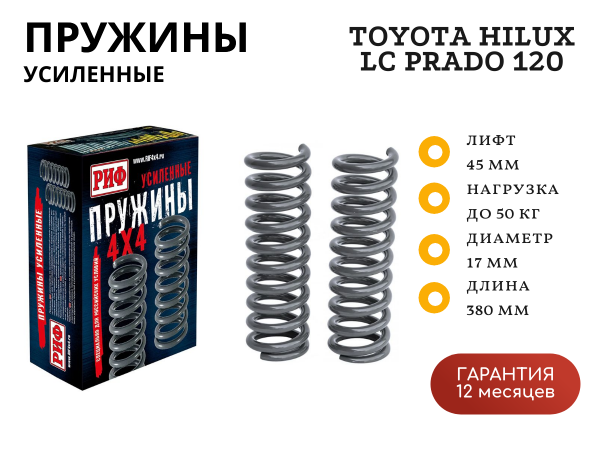 Пружины РИФ передние Toyota Hilux 2005-2014, 2015+, LC Prado 120, FJ Cruiser, Haval H9, ISUZU D-Max 0-50 кг лифт 45 мм