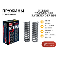 Пружины РИФ передние Nissan Navara D40 / Pathfinder R51 +50 кг лифт 40 мм