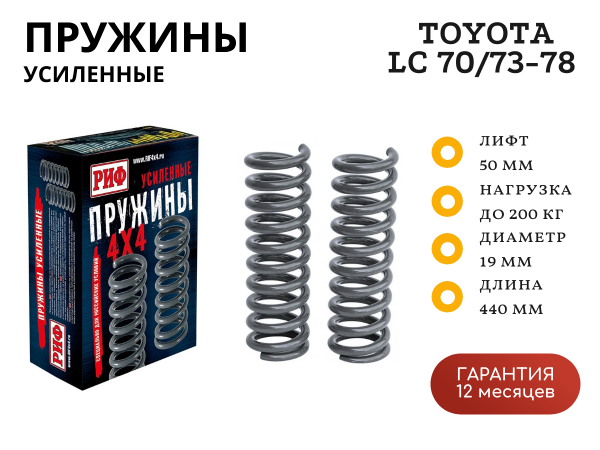 Пружины РИФ задние TLC 70 +200 кг лифт 50 мм, TLC 73-78 (1990-1996) 0-100 кг лифт 50 мм