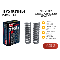 Пружины РИФ передние Toyota Land Cruiser 80/105 +100 кг лифт 150 мм