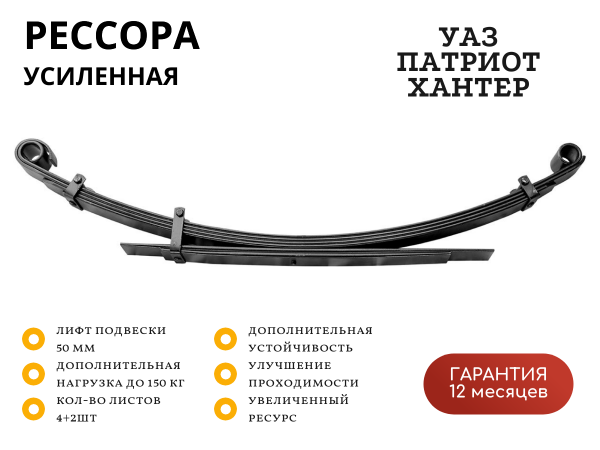 Рессора РИФ задняя УАЗ Хантер/Патриот 0-150 кг лифт 50 мм