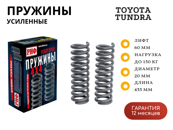 Пружины РИФ передние Toyota Tundra 2007-2021 лифт 60 мм +150 кг