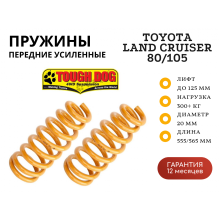 Пружины Tough Dog передние Toyota Land Cruiser 80/105 нагрузка 300+ кг лифт 125 мм