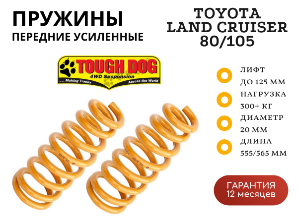 Пружины Tough Dog передние Toyota Land Cruiser 80/105 нагрузка 300+ кг лифт 125 мм