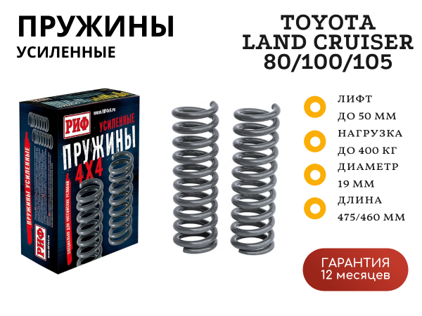 Пружины РИФ задние Toyota Land Cruiser 80/105 лифт 50 мм, TLC 100 лифт 25 мм, +200-400 кг