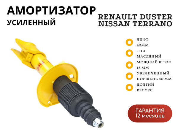 Амортизатор усиленный РИФ передний Renault Duster (2010-2022), Nissan Terrano 2014+ штатный и лифт 0-40 мм