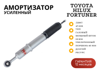 Амортизатор усиленный РИФ передний газовый Toyota Hilux 2005-2014/2015+, Fortuner 2015+ лифт 0- 45 мм