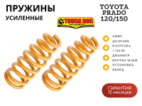 Пружины Tough Dog передние Toyota LC Prado 120/150, FJ Cruiser, Hilux 2015+ нагрузка 110 кг лифт 40 мм